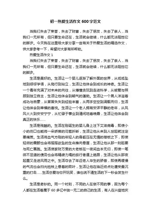 初一热爱生活作文600字范文