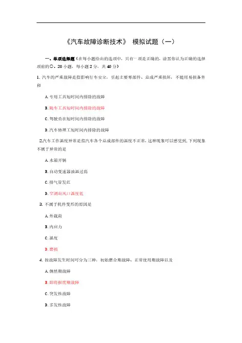 《汽车故障诊断技术》模拟试题(一)