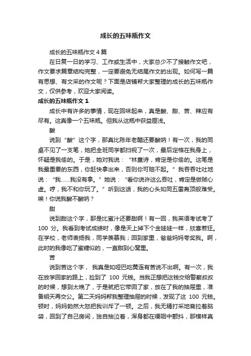 成长的五味瓶作文