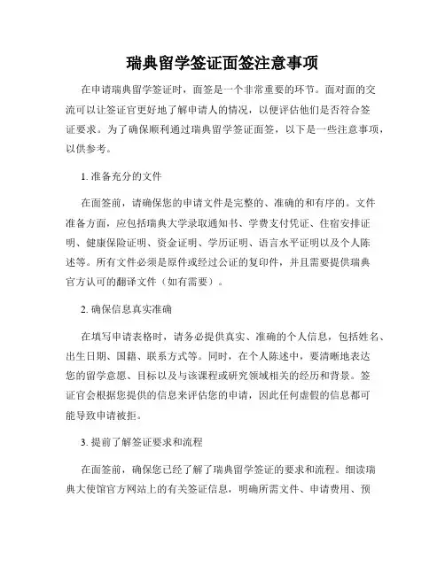 瑞典留学签证面签注意事项