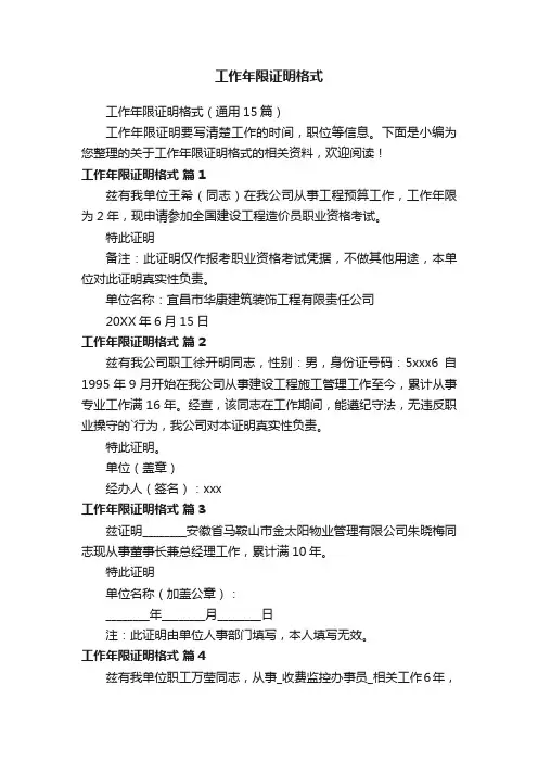 工作年限证明格式（通用15篇）