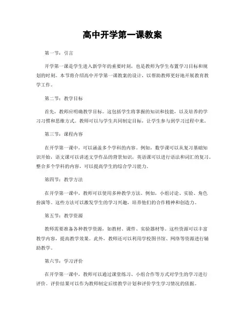 高中开学第一课教案