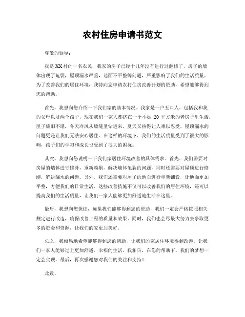 农村住房申请书范文