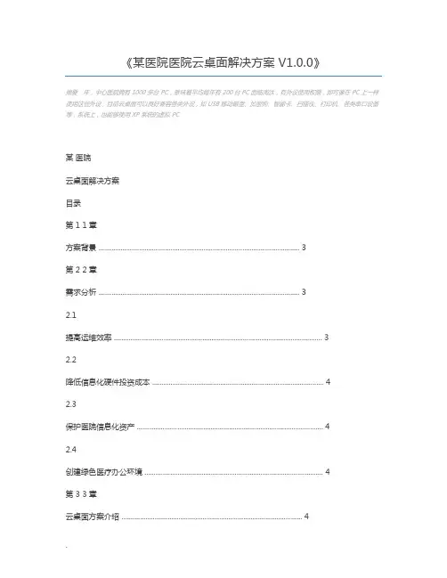 某医院医院云桌面解决方案V1.0.0