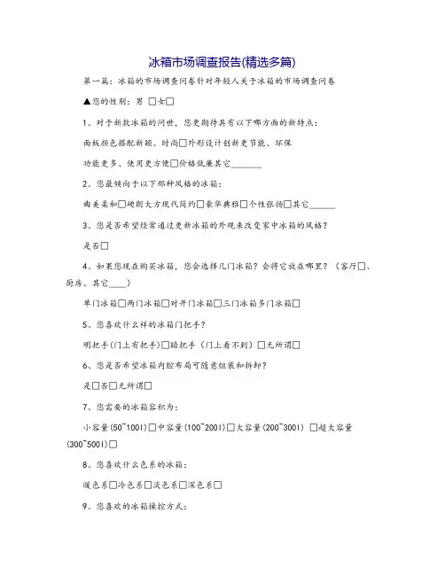 冰箱市场调查报告(精选多篇)
