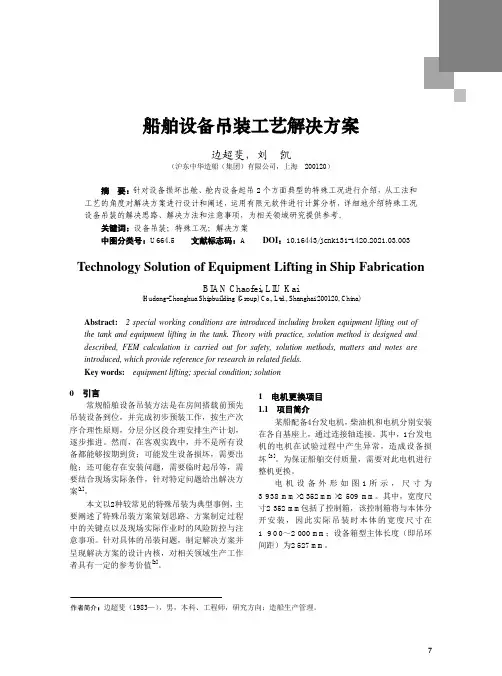 船舶设备吊装工艺解决方案