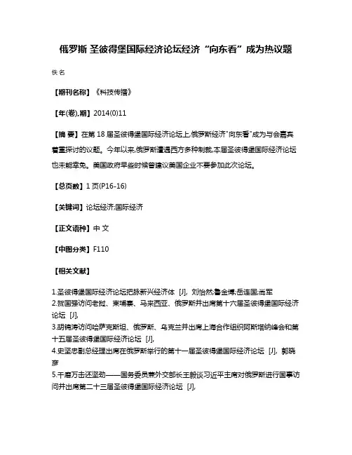 俄罗斯 圣彼得堡国际经济论坛经济“向东看”成为热议题
