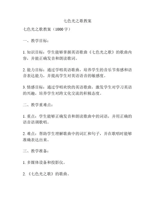 七色光之歌教案
