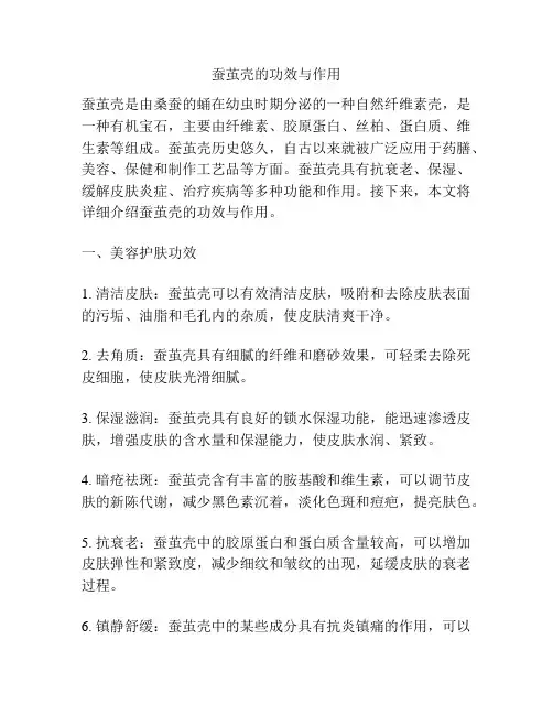 蚕茧壳的功效与作用