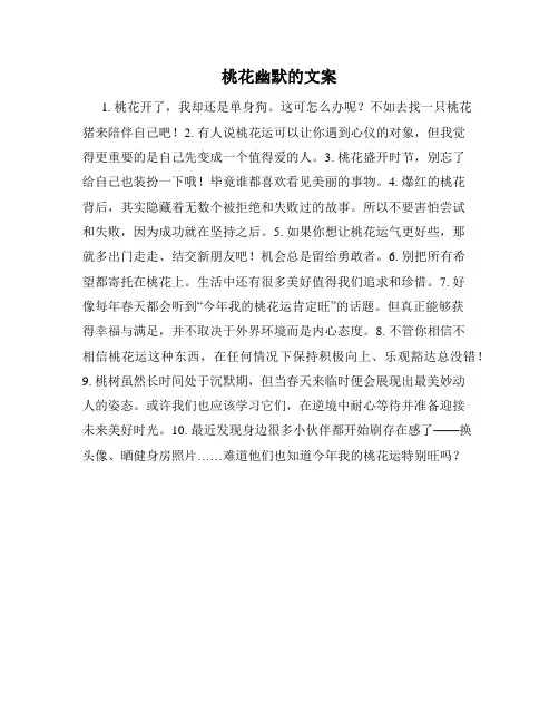 桃花幽默的文案
