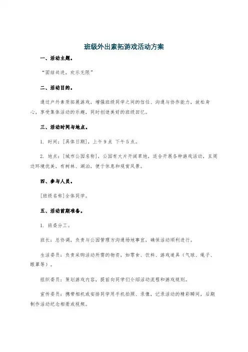 班级外出素拓游戏活动方案