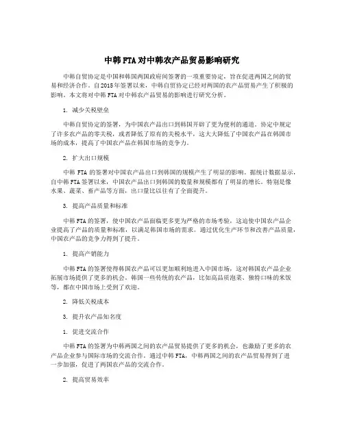中韩FTA对中韩农产品贸易影响研究