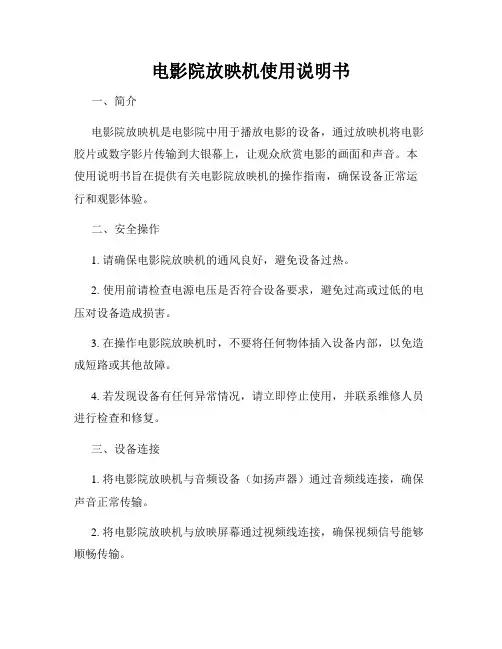电影院放映机使用说明书