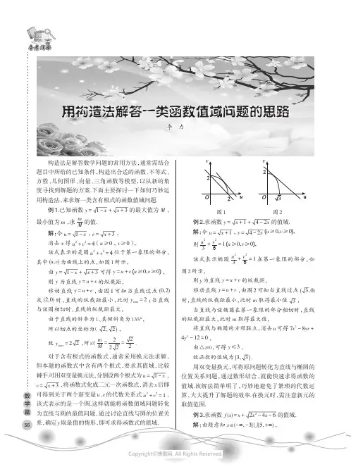 用构造法解答一类函数值域问题的思路