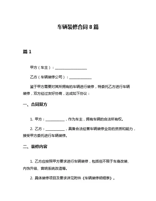 车辆装修合同8篇