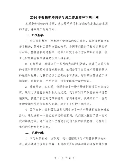 2024年营销部培训学习周工作总结和下周计划（二篇）