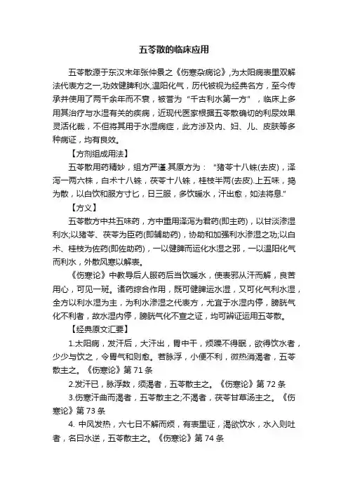 五苓散的临床应用