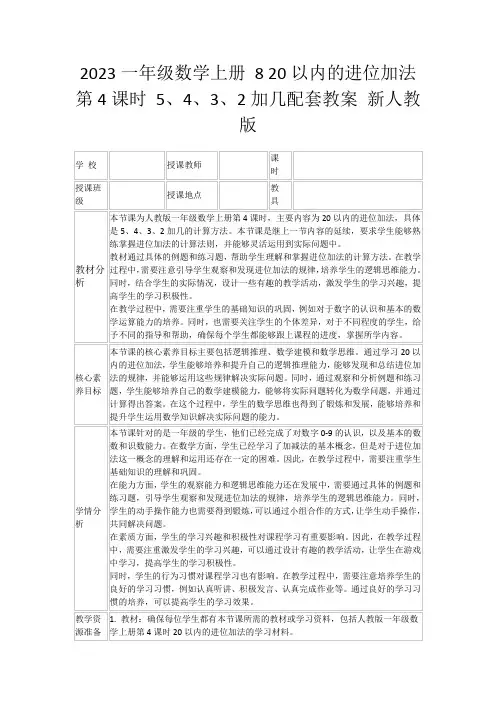 2023一年级数学上册820以内的进位加法第4课时5、4、3、2加几配套教案新人教版