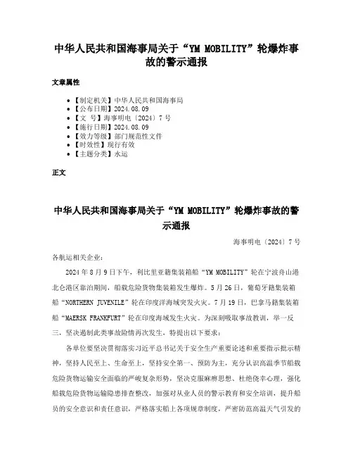 中华人民共和国海事局关于“YM MOBILITY”轮爆炸事故的警示通报