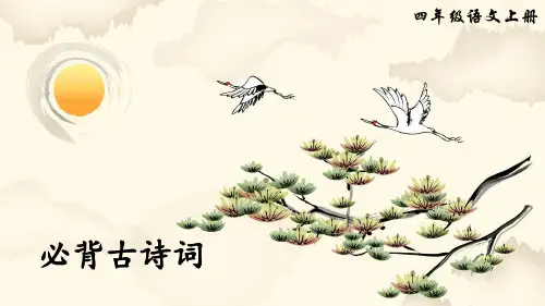 四年级上册语文必背古诗词(新教材)部编版