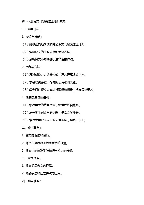 初中下册语文《我爱这土地》教案