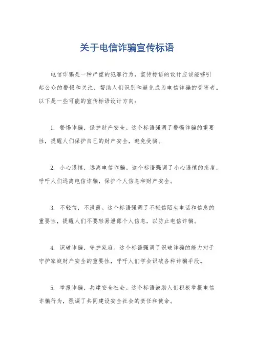 关于电信诈骗宣传标语
