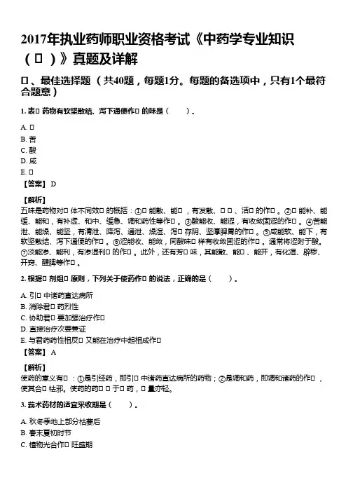 2017年10月执业药师《中药学药学专业知识(一)》考试真题与详解
