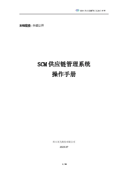 SCM 供应链管理系统操作手册说明书