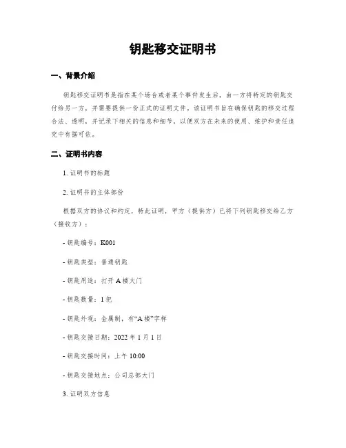 钥匙移交证明书