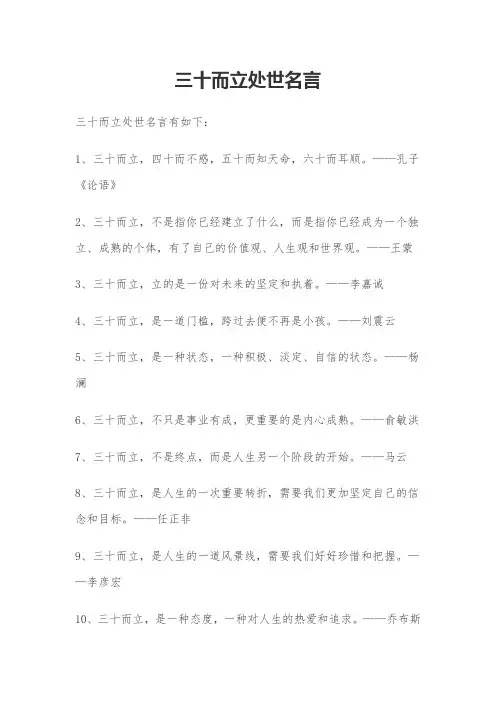 三十而立处世名言