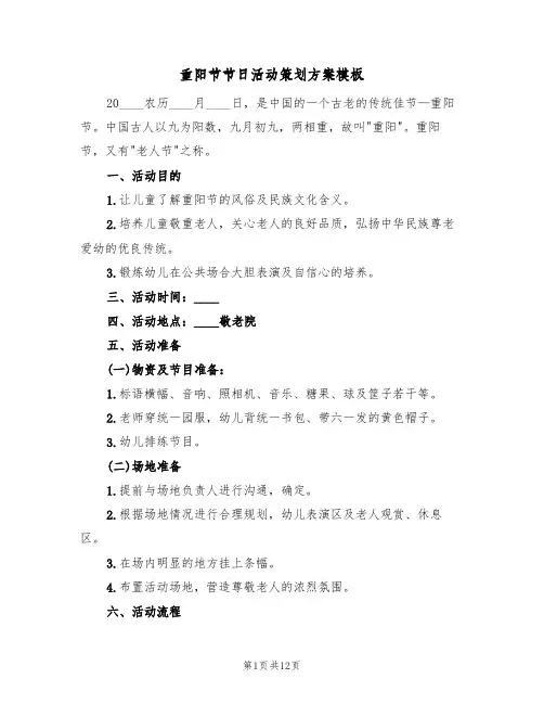 重阳节节日活动策划方案模板（六篇）