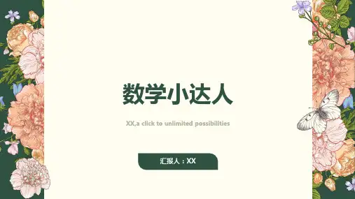 数学小达人