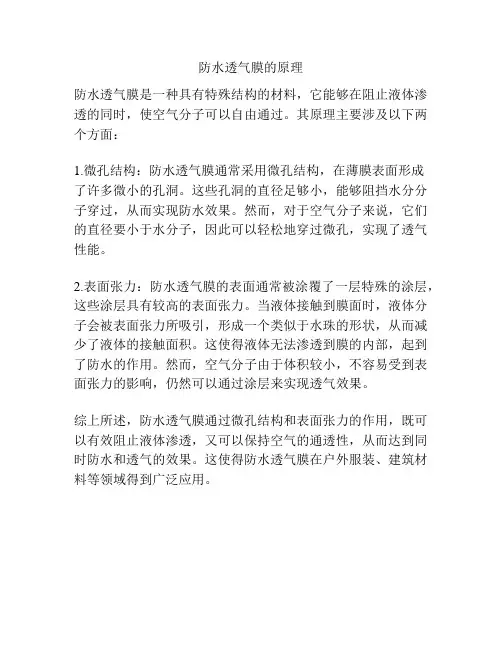 防水透气膜的原理