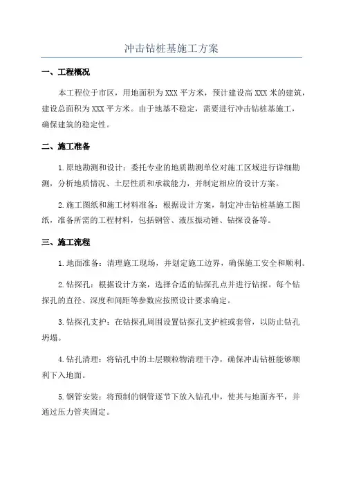 冲击钻桩基施工方案