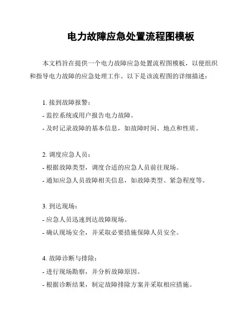 电力故障应急处置流程图模板