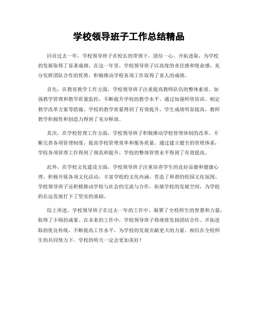 学校领导班子工作总结精品