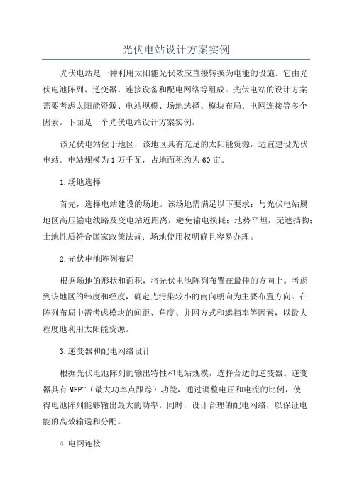 光伏电站设计方案实例