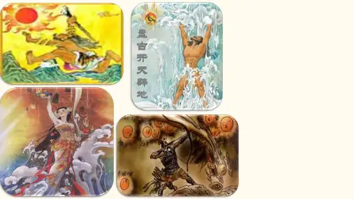 《女娲造人》ppt课件