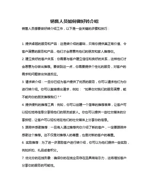 销售人员如何做好转介绍