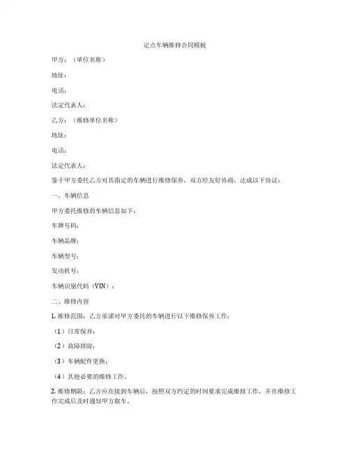 定点车辆维修合同模板