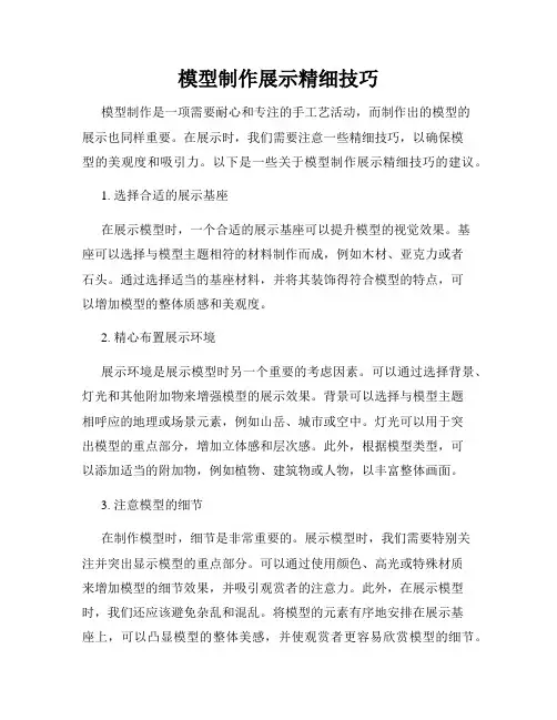 模型制作展示精细技巧