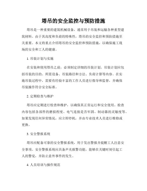 塔吊的安全监控与预防措施