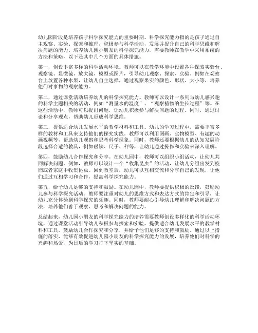 幼儿园小朋友的科学探究能力培养