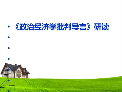 《政治经济学批判导言》解读 (讲课)
