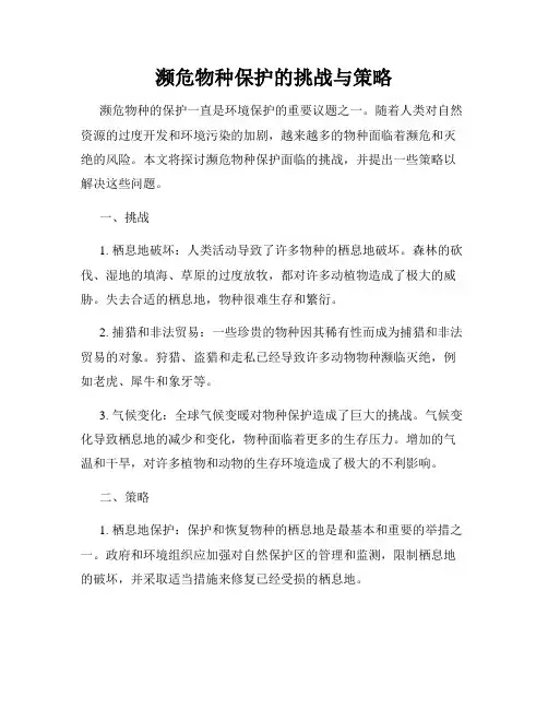 濒危物种保护的挑战与策略