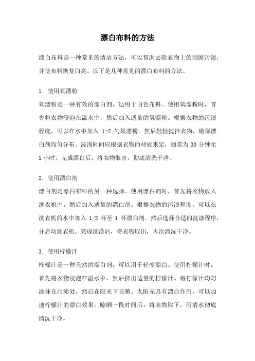 漂白布料的方法