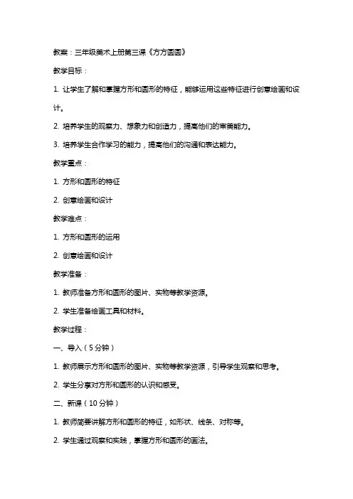 三年级美术上册第三课《方方圆圆》教案