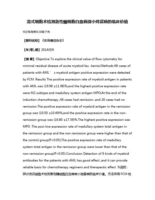 流式细胞术检测急性髓细胞白血病微小残留病的临床价值