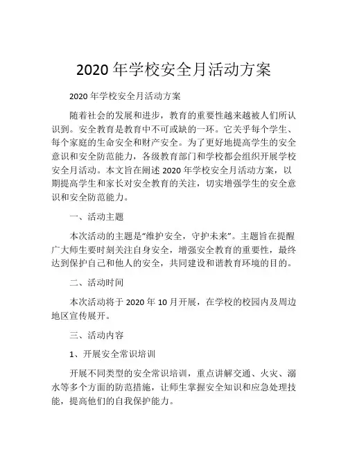 2020年学校安全月活动方案