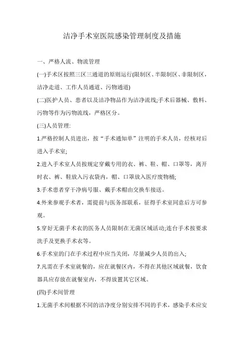 洁净手术室医院感染管理制度及措施